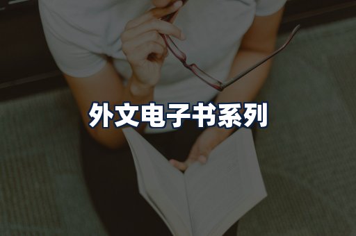 外文电子书